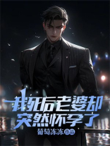 我死后，老婆却突然怀孕了