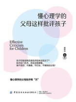 懂心理学的父母这样批评孩子