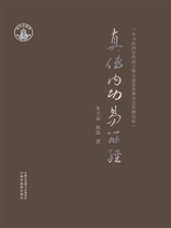 真传内功易筋经