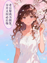 老公娶我为报复，分开又何必后悔