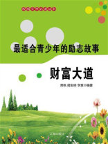 最适合青少年的励志故事：财富大道