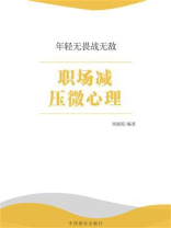 职场减压微心理