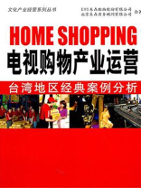 电视购物产业运营：台湾地区经典案例分析