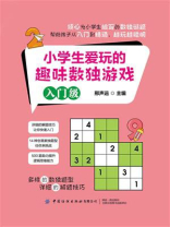 小学生爱玩的趣味数独游戏：入门级