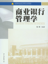 商业银行管理学（高等院校经济学管理学系列教材）