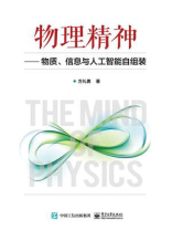 物理精神：物质、信息与人工智能自组装