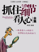 抓住细节看人心全集