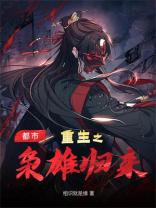 重生之枭雄归来