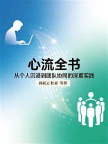 心流全书：从个人沉浸到团队协同的深度实践