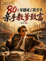 80：穿越成了我爷爷，亲手教爹致富