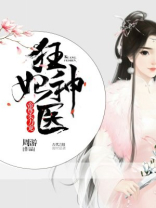 狂妃神医：王爷你过来