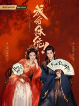 成何体统（王楚然、丞磊主演《成何体统》原著）