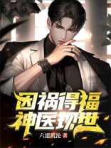 因祸得福，神医现世