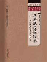 刘燕池经验传承：圆机活法辨治疑难杂症