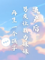 流产后，男友让我为妹妹再生一个孩子