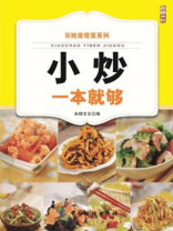 小炒一本就够 小炒一本就够