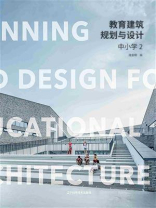 教育建筑规划与设计：中小学（2）
