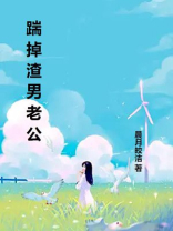 踹掉渣男老公