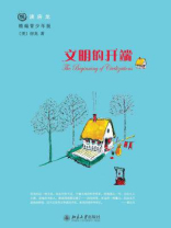 文明的开端（悦读房龙·精编青少年版）