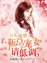 日久成婚：靳总宠妻请低调