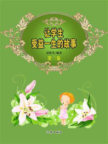 让学生受益一生的故事（第三卷）