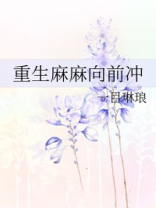 重生麻麻向前冲