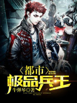 都市极品兵王