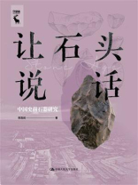 让石头说话：中国史前石器研究