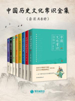 中国历史文化常识全集（套装共8册）