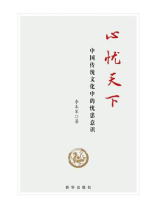 心忧天下：中国传统文化中的忧患意识