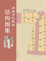 中国古代服饰结构图集