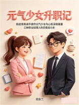 元气少女升职记
