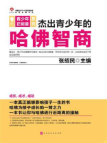 杰出青少年的哈佛智商