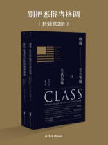 别把恶俗当格调(套装共2册）