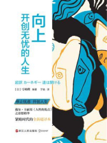 向上：开创无忧的人生