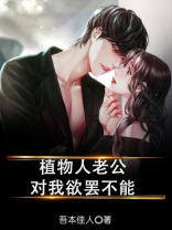 植物人老公对我欲罢不能