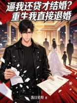 逼我还贷才结婚？重生我直接退婚