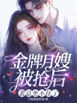 金牌月嫂被抢后，裴总坐不住了