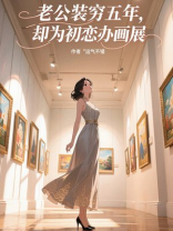 老公装穷五年，却为初恋办画展