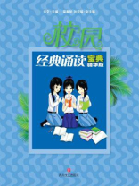 校园经典诵读宝典
