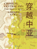 穿越中亚：从阿拉木图到大不里士
