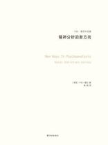 精神分析的新方向（卡伦·霍妮作品）