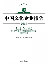 中国文化企业报告2015