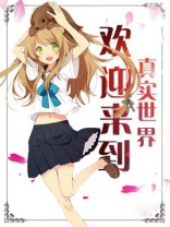 欢迎来到真实世界！