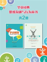 思维沟通与行为套装（共2册）