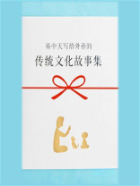 易中天写给外孙的：传统文化故事集（全6册）