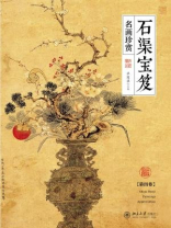 石渠宝笈名画珍赏（第四卷）