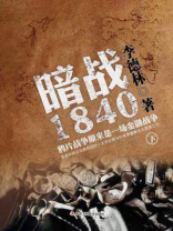 暗战1840：鸦片战争原来是一场金融战争（下）