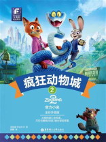大电影双语阅读·疯狂动物城 2（全彩升级版）