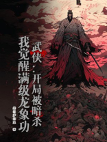 武侠：开局被暗杀，我觉醒满级龙象功